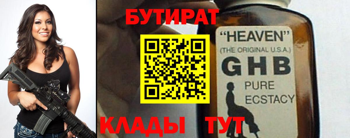 Бутират оксибутират  Вход с VPN  Котлас 